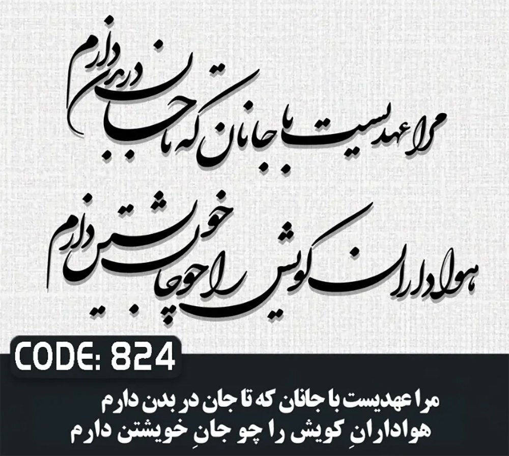 حروف کالیگرافی مرا عهدیست با جانان