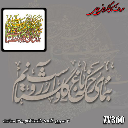 حروف کالیگرافی چوبی بنمای رخ که باغ و گلستانم آرزوست