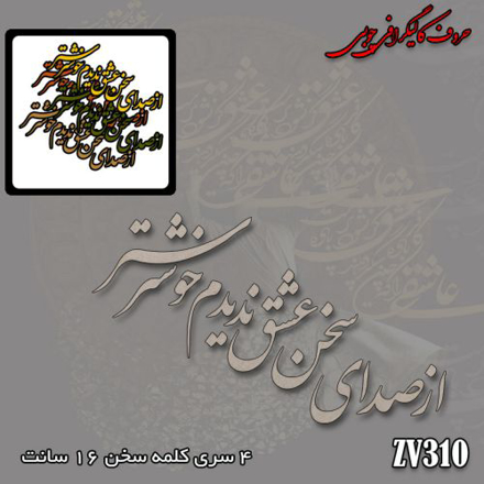 حروف کالیگرافی چوبی از صدای سخن عشق ندیدم خوشتر