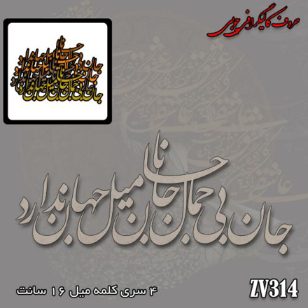 حروف کالیگرافی چوبی جان بی جمال جانان میل جهان ندارد
