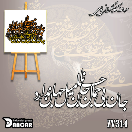 حروف کالیگرافی فومی جان بی جمال جانان میل جهان ندارد