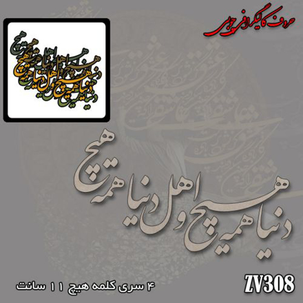 حروف کالیگرافی چوبی دنیا همه هیچ و اهل دنیا همه هیچ