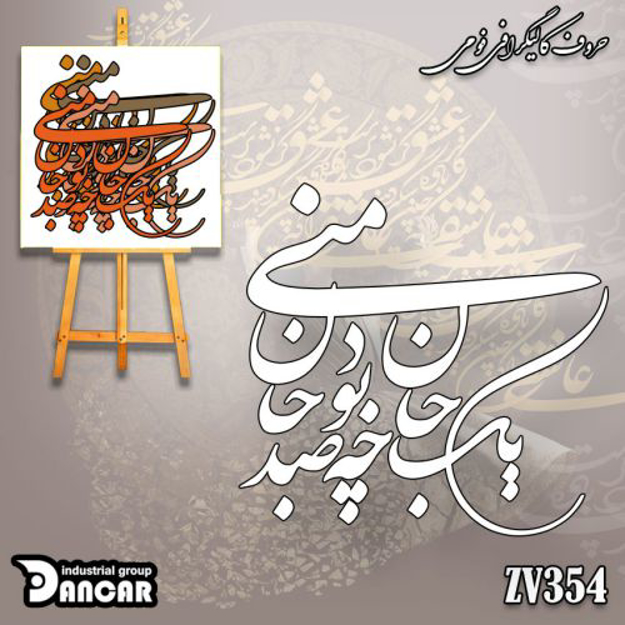 حروف کالیگرافی فومی یک جان چه بود صد جان منی