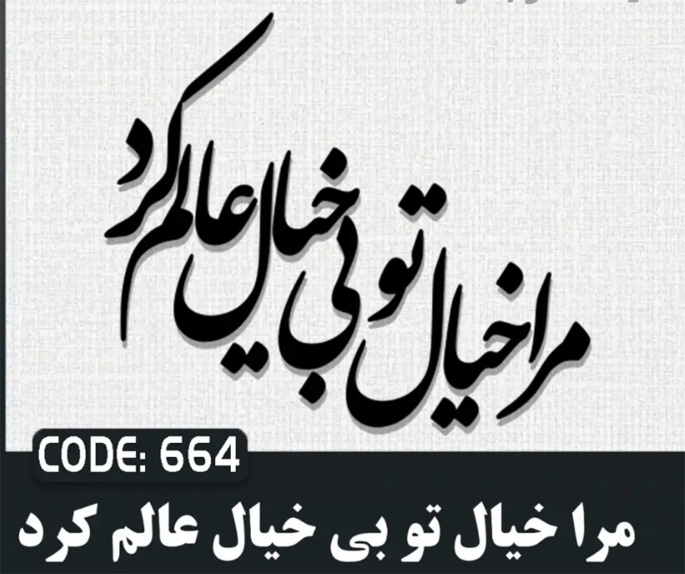 حروف کالیگرافی مرا خیال تو بیخیال عالم کرد