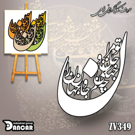 حروف کالیگرافی فومی تو مرا جان جهانی چه کنم جان و جهان را
