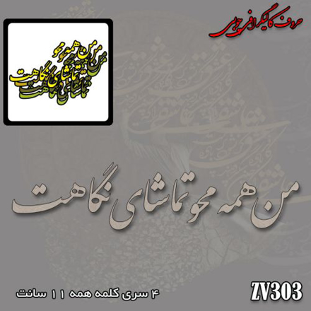 حروف کالیگرافی چوبی من همه محو تماشای نگاهت