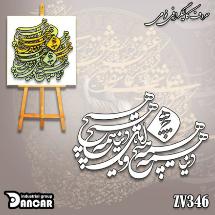 حروف کالیگرافی فومی دنیا همه هیچ و اهل دنیا همه هیچ