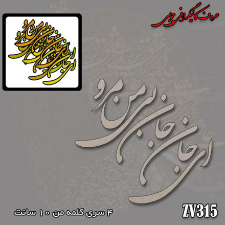 حروف کالیگرافی چوبی ای جان جان بی من مرو