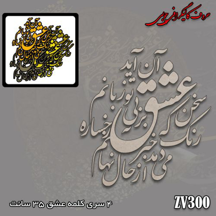 حروف کالیگرافی چوبی  سخن عشق