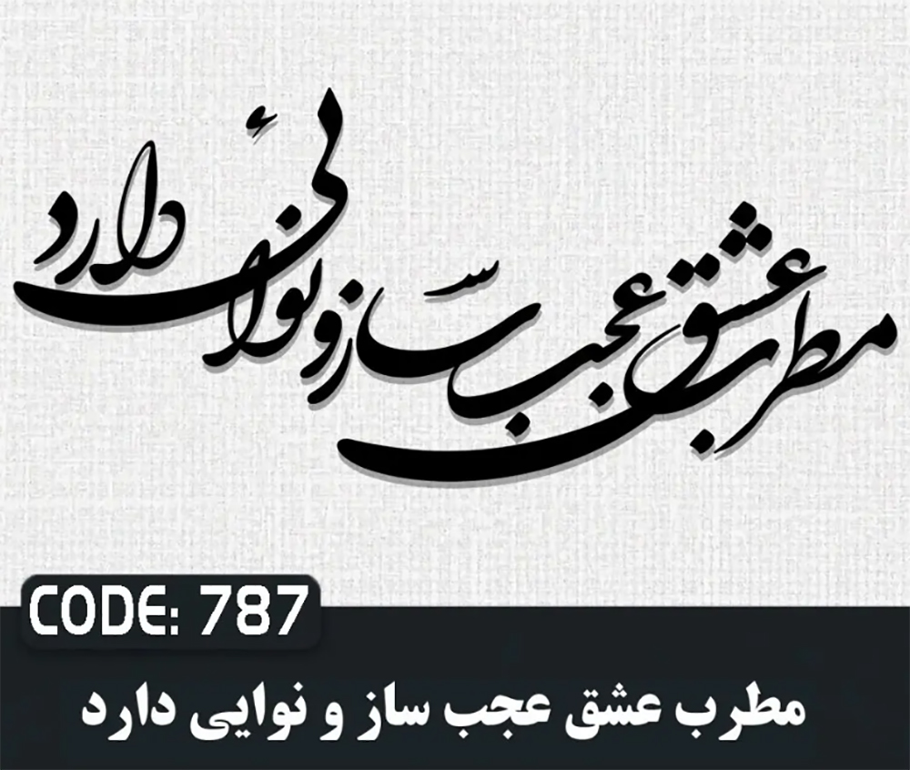حروف کالیگرافی مطرب عشق