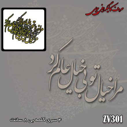 حروف کالیگرافی چوبی مرا خیال تو بی خیال عالم کرد