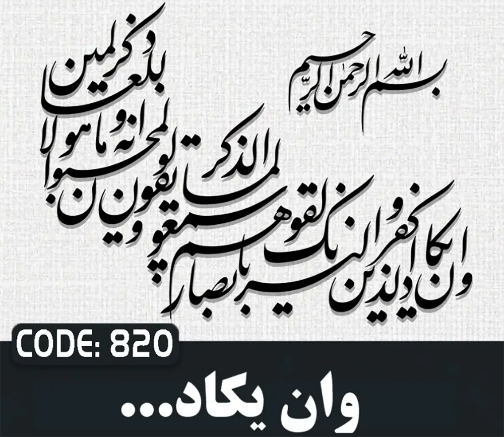 حروف کالیگرافی و ان یکاد