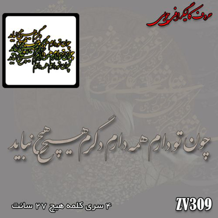 حروف کالیگرافی چوبی چون تو را دارم همه دارم دگرم هیچ نباید