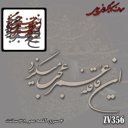 حروف کالیگرافی این قافله عمر عجب میگذرد