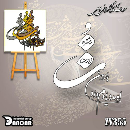 حروف کالیگرافی فومی بارون اومد و یادم داد