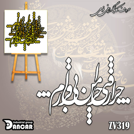 حروف کالیگرافی فومی چرا رفتی چرا من بی قرارم