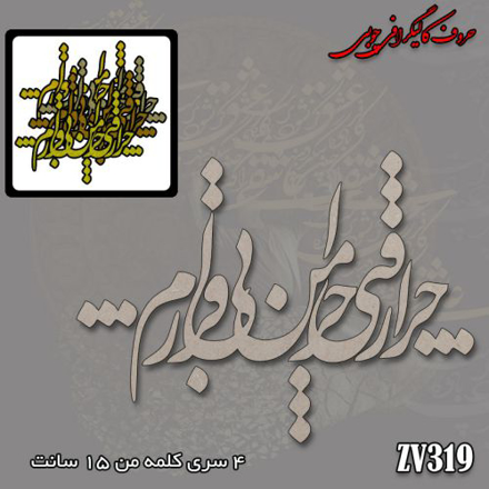 حروف کالیگرافی چوبی چرا رفتی چرا من بی قرارم