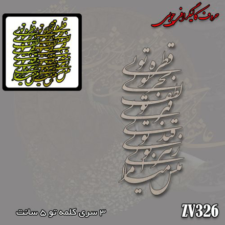 حروف کالیگرافی چوبی قطره تویی بحر تویی