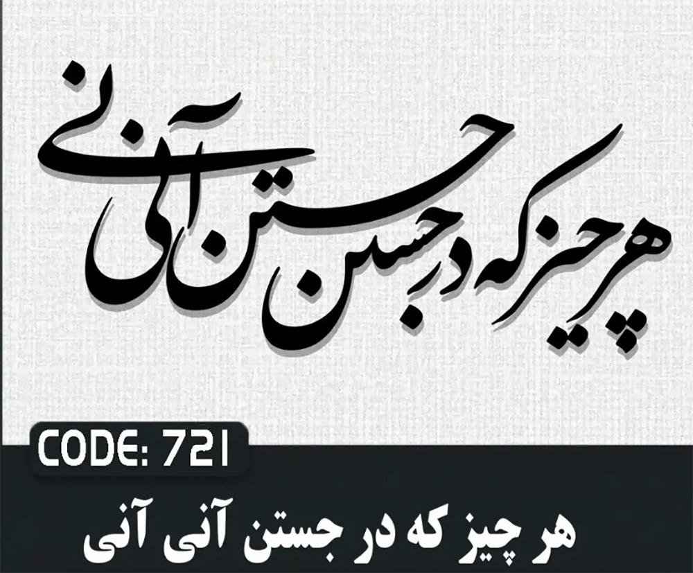 حروف کالیگرافی چوبی  هر چیز که در جستن آنی آنی