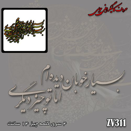 حروف کالیگرافی چوبی بسیار خوبان دیده ام اما تو چیز دیگری