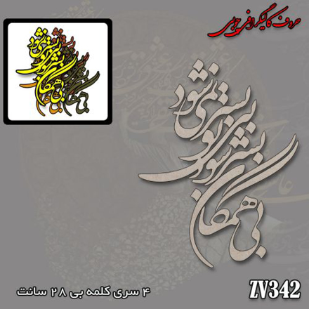 حروف کالیگرافی چوبی بی همگان به سر شود