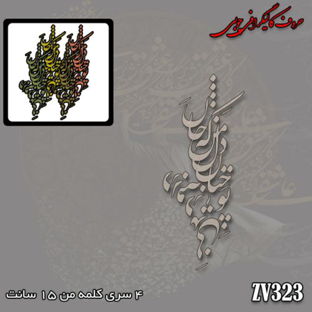 حروف کالیگرافی تو چنان در دل من رفته که جان در بدنی