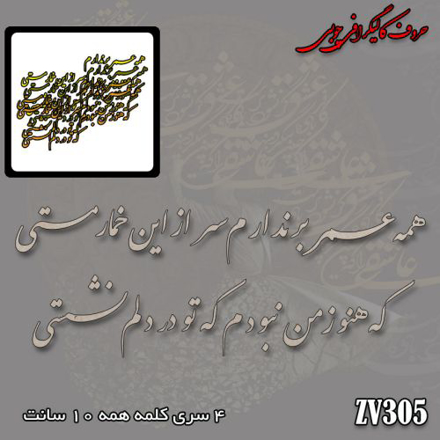 حروف کالیگرافی چوبی همه عمر بر ندارم