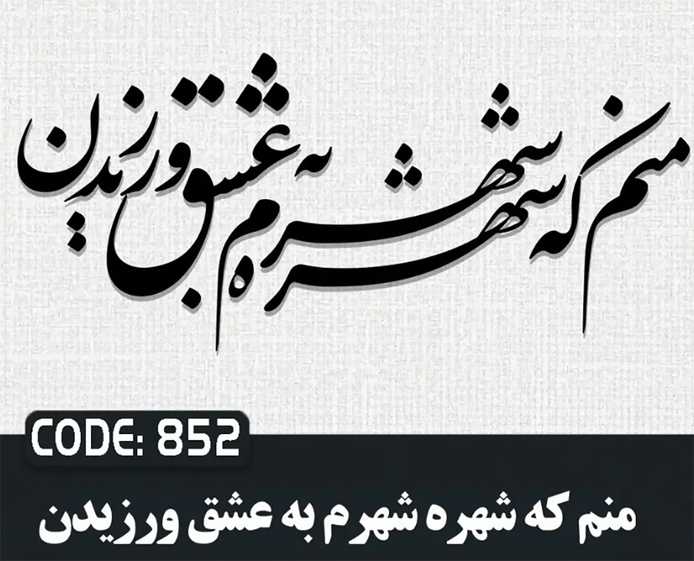 حروف کالیگرافی منم که شهره شهرم