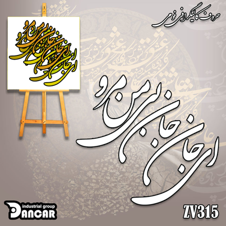 حروف کالیگرافی فومی ای جان جان بی من مرو