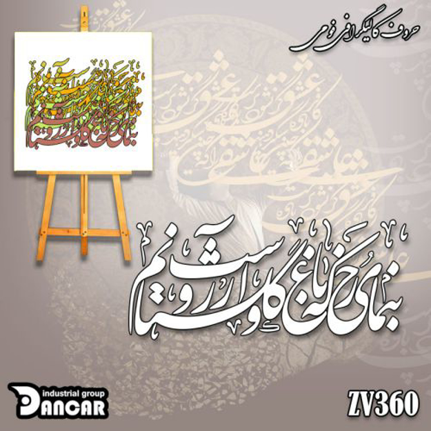 حروف کالیگرافی فومی بنمای رخ باغ و گلستانم آرزوست