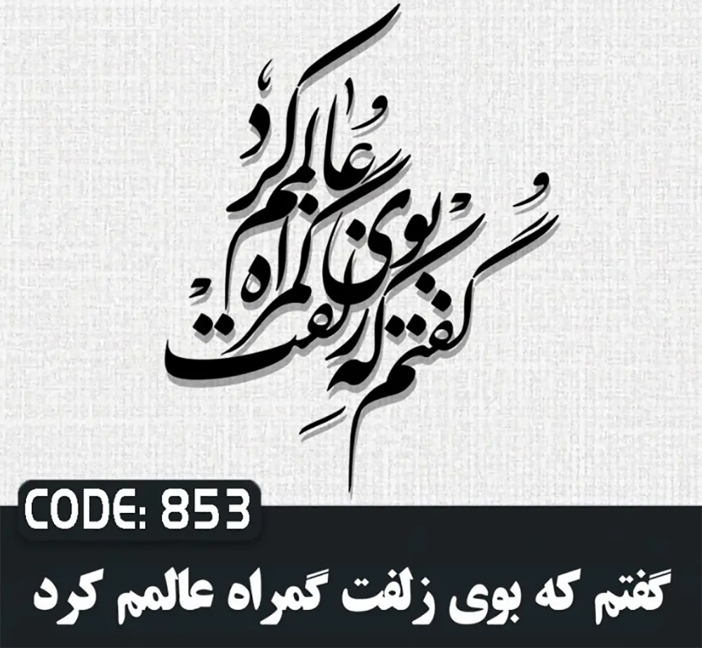 حروف کالیگرافی گفته بودم که بوی زلفت