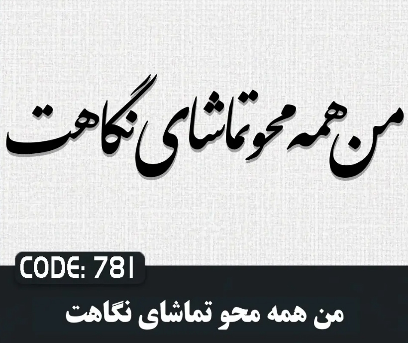 حروف کالیگرافی من همه محو تماشای نگاهت