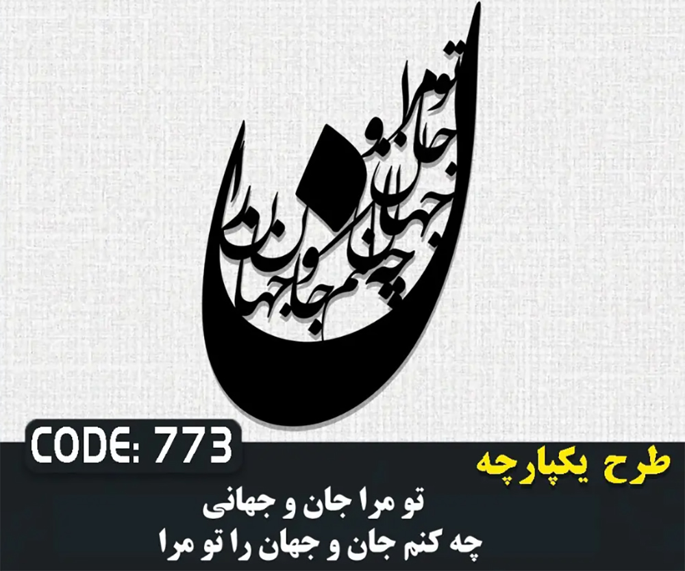 حروف کالیگرافی تو مرا جان و جهانی