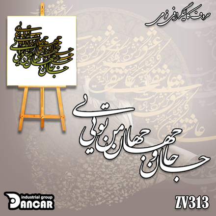 حروف کالیگرافی فومی جان و جهان من تویی