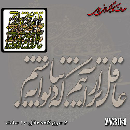 حروف کالیگرافی چوبی عاقل تر از آنیم که دیوانه نباشیم