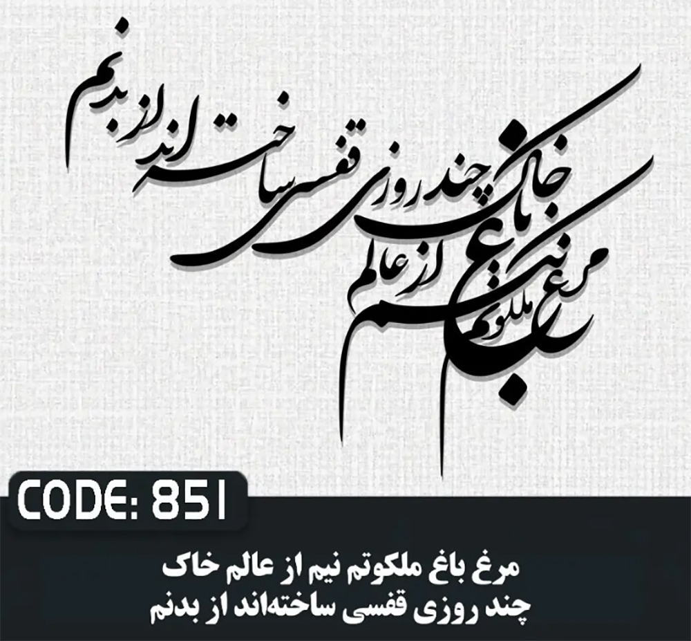 حروف کالیگرافی مرغ باغ ملکوتم