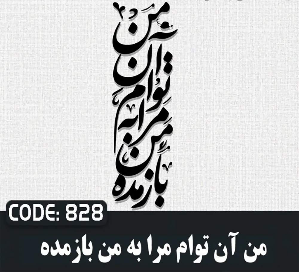حروف کالیگرافی من آن توام