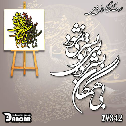 حروف کالیگرافی فومی بی همگان به سر شود بی تو به سر نمیشود