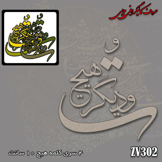 حروف کالیگرافی چوبی تو و دیگر هیچ