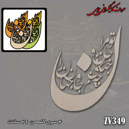 حروف کالیگرافی چوبی تو مرا جان و جهانی چه کنم جان و جهان را