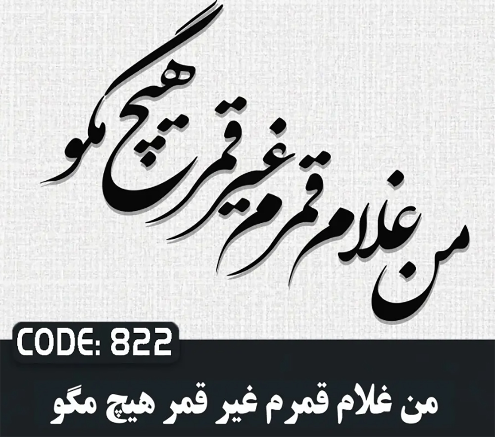 حروف کالیگرافی من غلام قمرم