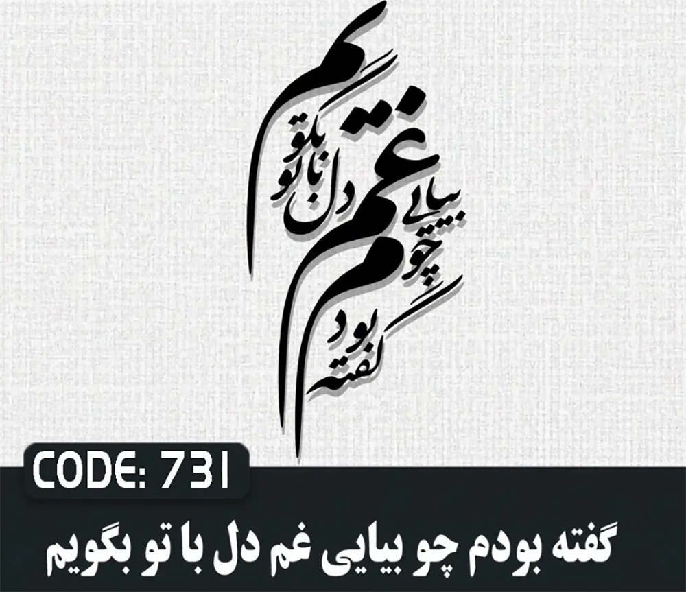 حروف کالیگرافی گفته بودم چوبیایی