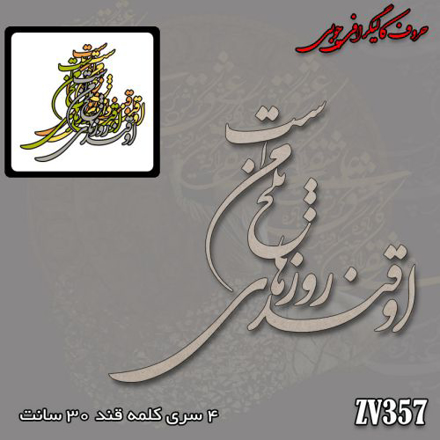 حروف کالیگرافی چوبی او قند روزهای تلخ من است