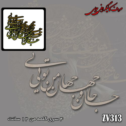 حروف کالیگرافی جان و جهان من تویی