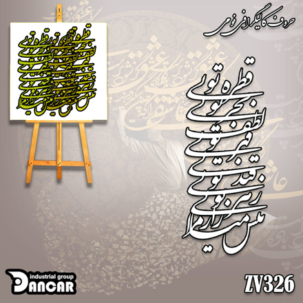 حروف کالیگرافی فومی قطره تویی بحر تویی