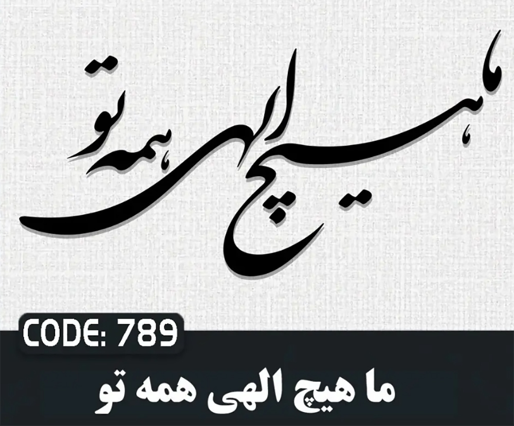 حروف کالیگرافی ما هیچ اللهی همه تو